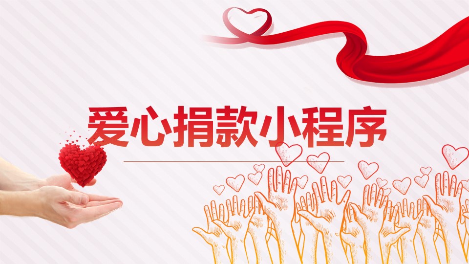慈善小程序8.31.jpg